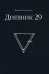 Дневник 29