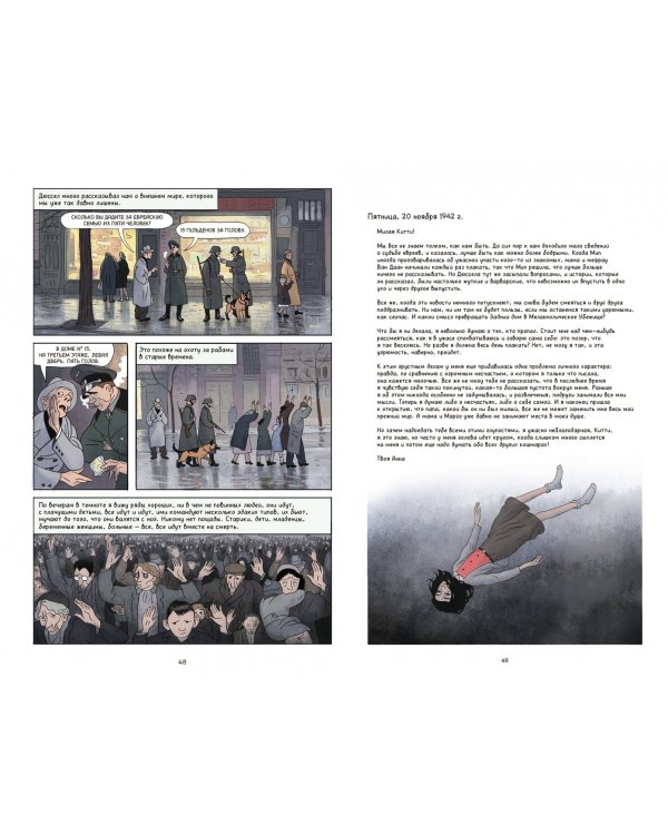 Дневник Анны Франк. Графическая версия