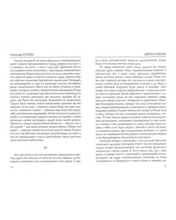 Святая любовь