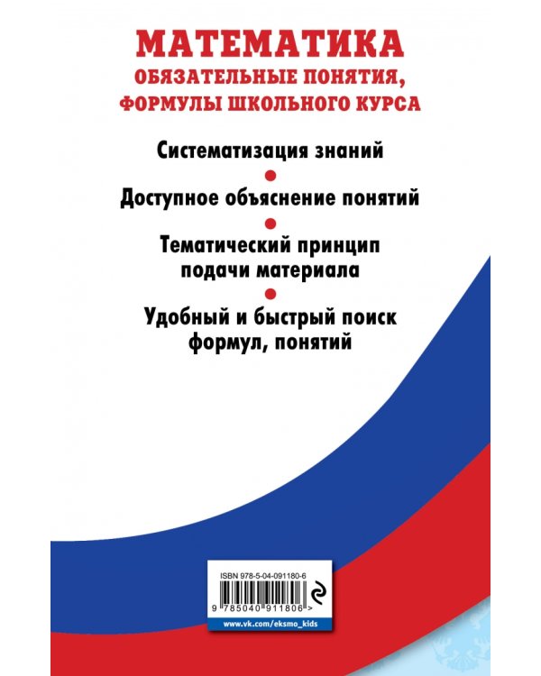 Математика. Обязательные понятия, формулы школьного курса
