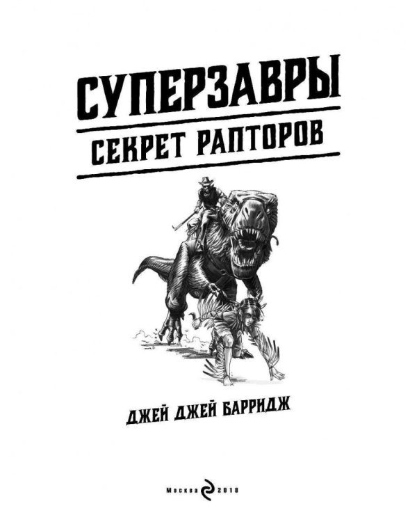 Секрет рапторов
