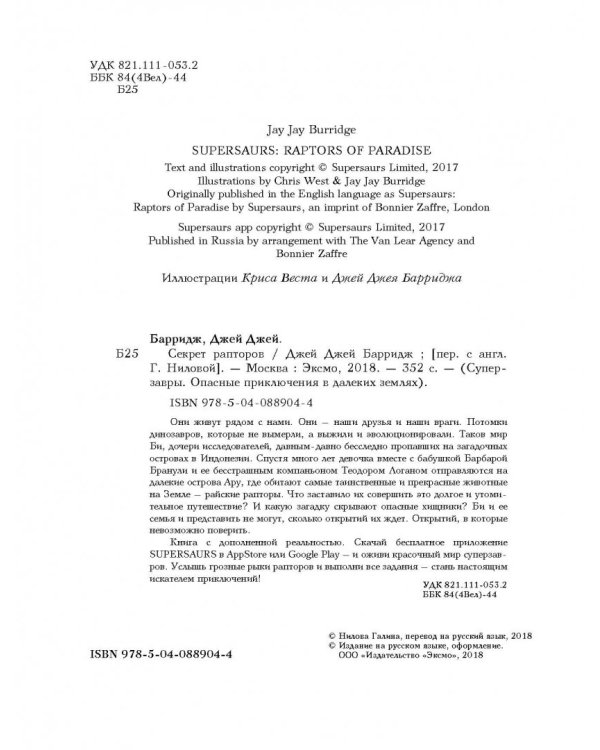 Секрет рапторов