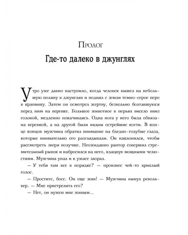 Секрет рапторов