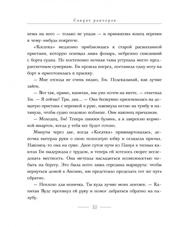 Секрет рапторов