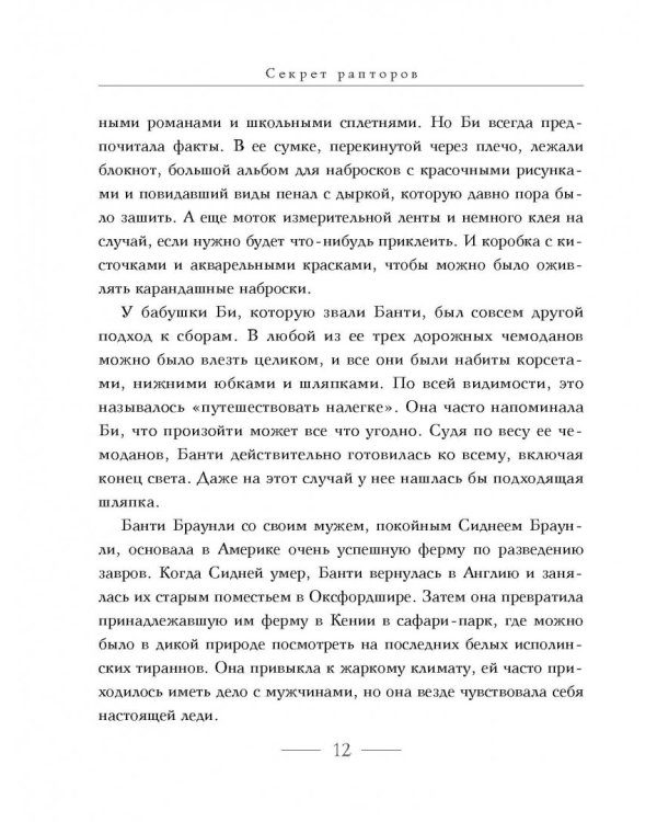 Секрет рапторов