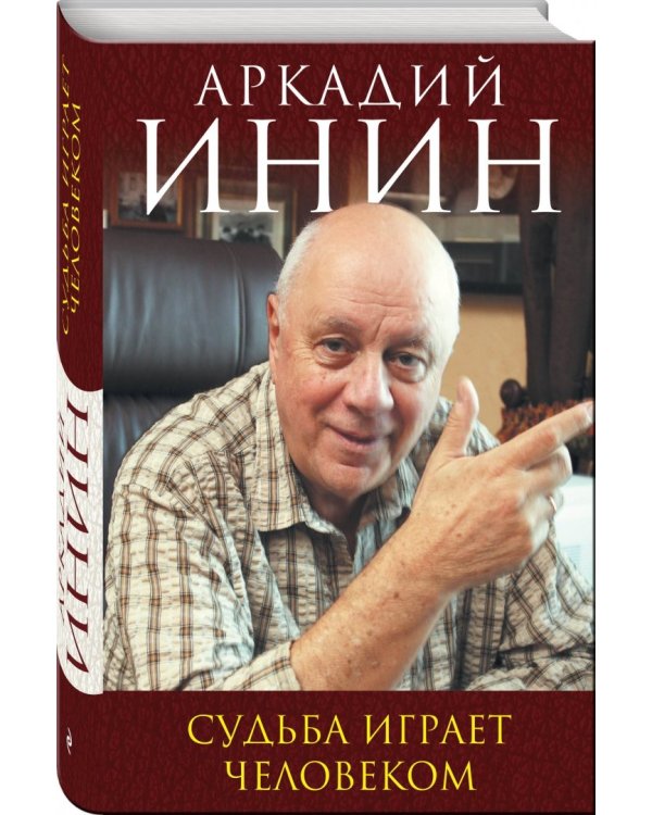 Судьба играет человеком