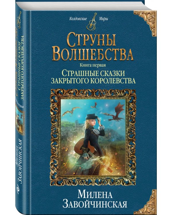 Струны волшебства. Книга 1. Страшные сказки закрытого королевства
