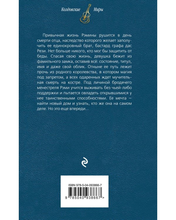 Струны волшебства. Книга 1. Страшные сказки закрытого королевства