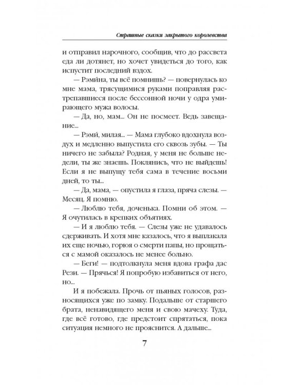 Струны волшебства. Книга 1. Страшные сказки закрытого королевства