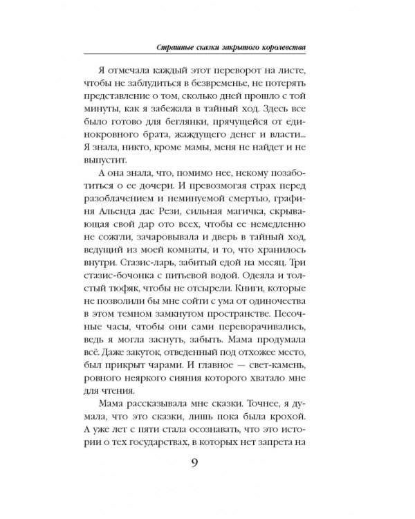 Струны волшебства. Книга 1. Страшные сказки закрытого королевства