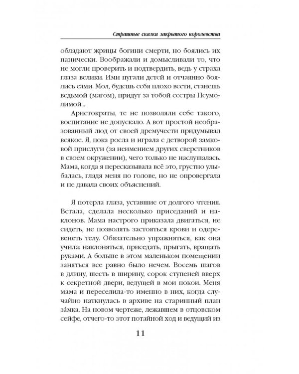 Струны волшебства. Книга 1. Страшные сказки закрытого королевства