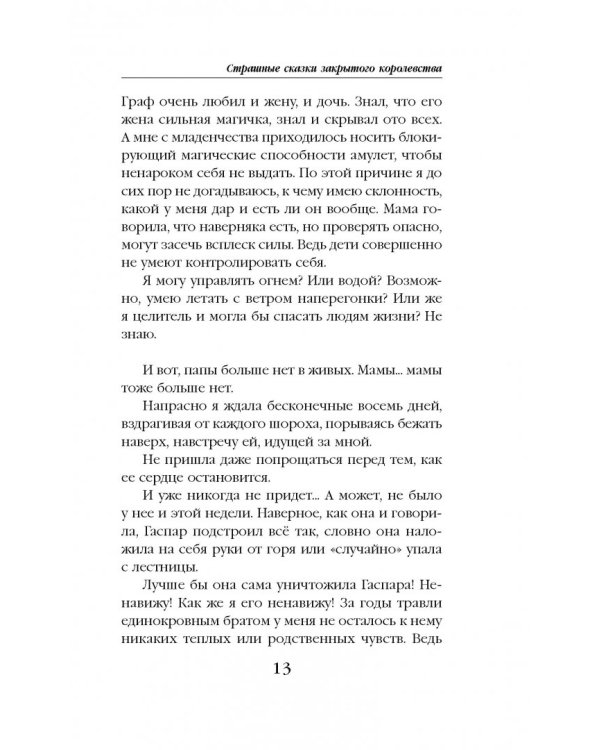 Струны волшебства. Книга 1. Страшные сказки закрытого королевства