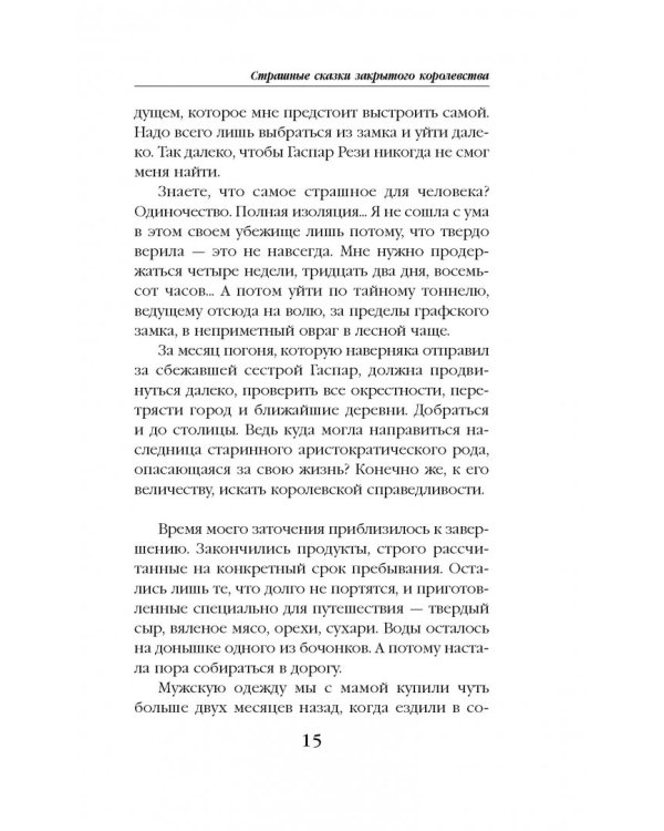Струны волшебства. Книга 1. Страшные сказки закрытого королевства