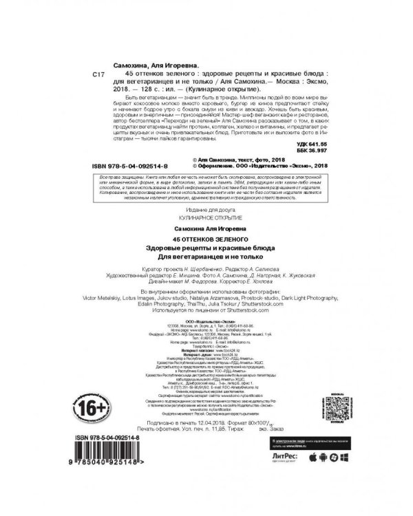 45 оттенков зеленого. Здоровые рецепты и красивые блюда. Для вегетарианцев и не только
