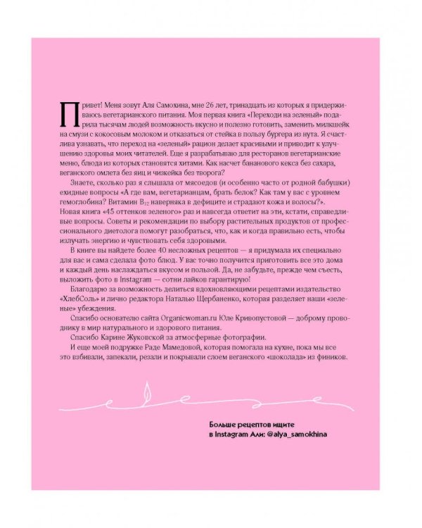 45 оттенков зеленого. Здоровые рецепты и красивые блюда. Для вегетарианцев и не только