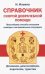 Справочник скорой доврачебной помощи