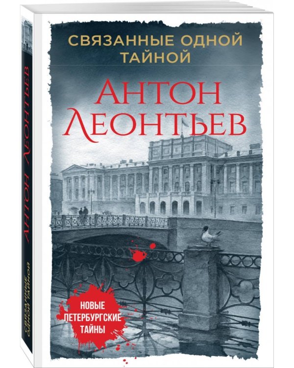 Связанные одной тайной