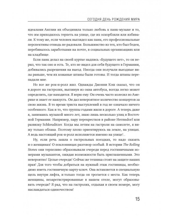 Сегодня День рождения мира. Воспоминания легендарного немецкого клавишника