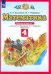 Математика. 4 класс. Рабочая тетрадь №1 к учебнику М.И. Башмакова, М.Г. Нефедовой