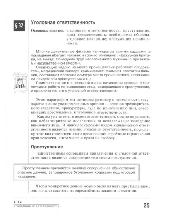 Основы правовых знаний. 8-9 классы. Учебное пособие. Часть 2