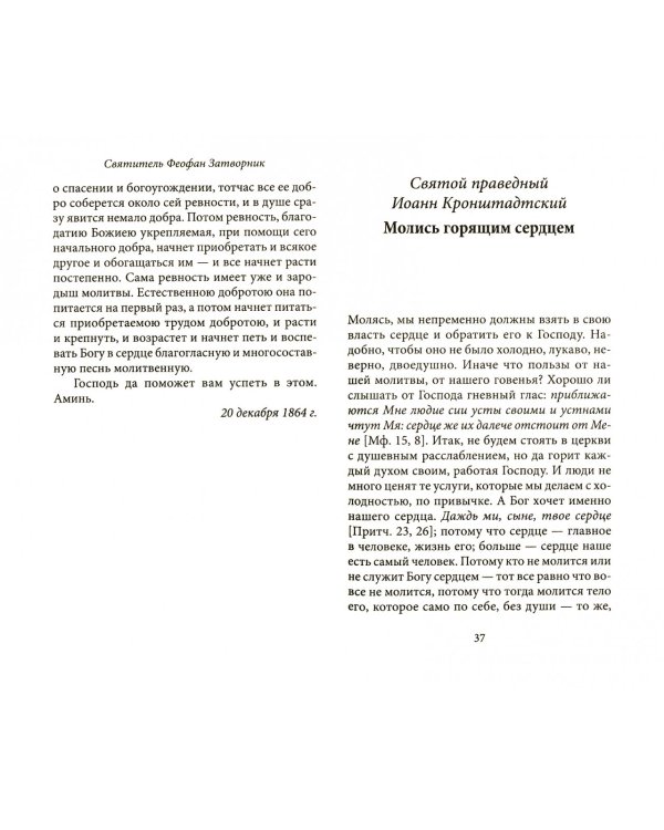 О молитве. Советы святых отцов нового времени