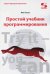 Простой учебник программирования