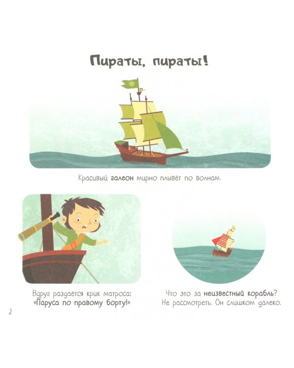 Энциклопедия для самых маленьких. Пираты