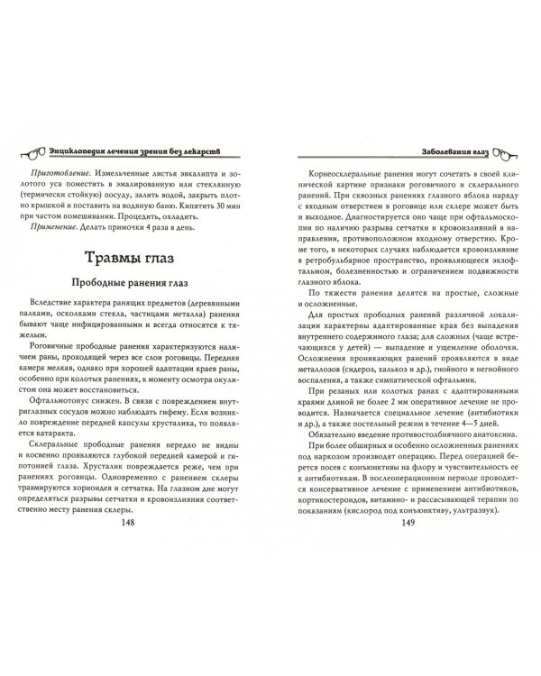 Энциклопедия лечения зрения без лекарств