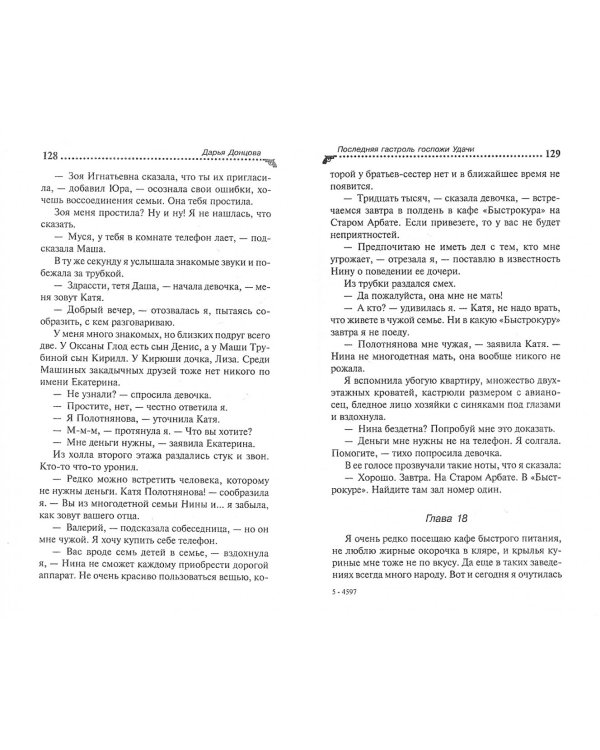 Последняя гастроль госпожи Удачи