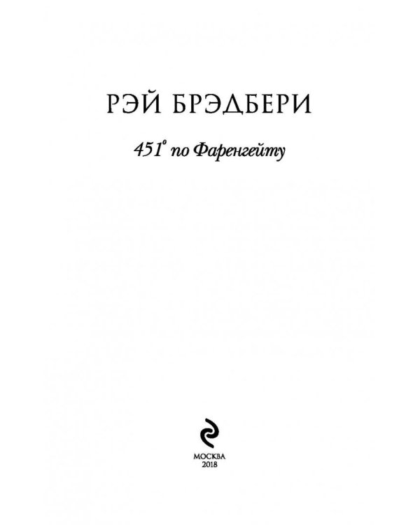 451' по Фаренгейту