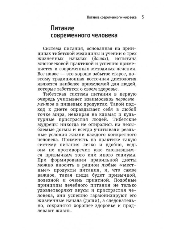 Тибетская медицина. Секреты правильного питания