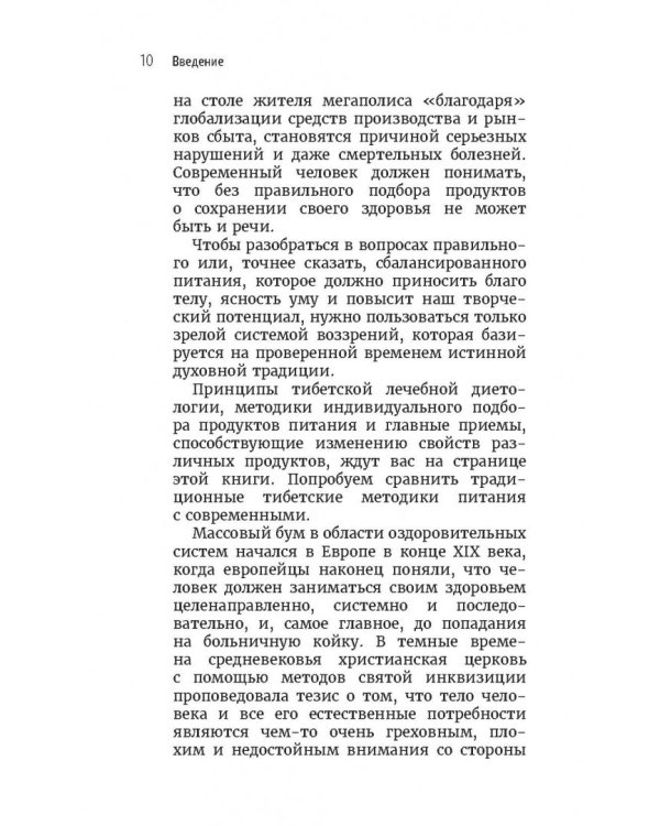 Тибетская медицина. Секреты правильного питания