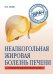 Неалкогольная жировая болезнь печени. Руководство для практикующих врачей