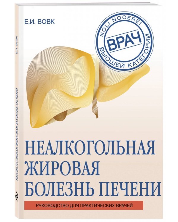 Неалкогольная жировая болезнь печени. Руководство для практикующих врачей