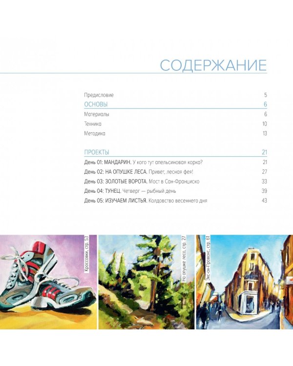 Акрил для начинающих. Как искать сюжет, создавать композицию, работать с цветом и многое другое