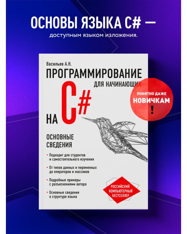 Программирование на C# для начинающих. Основные сведения
