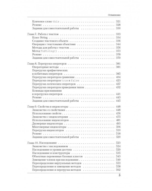 Программирование на C# для начинающих. Основные сведения