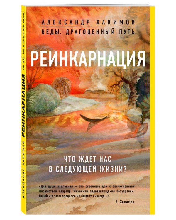 Реинкарнация. Что ждет нас в следующей жизни?