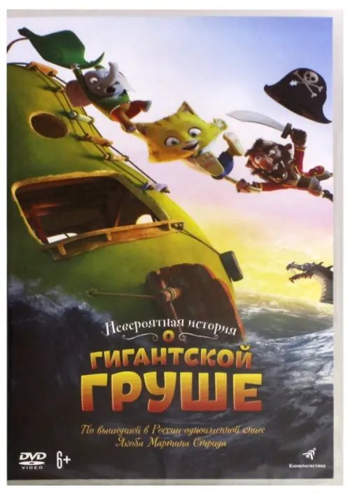 DVD. Невероятная история о гигантской груше