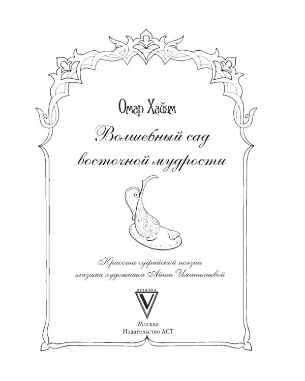 Волшебный сад восточной мудрости