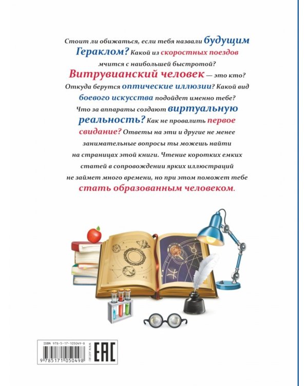 Всё, что должен знать каждый образованный мальчик