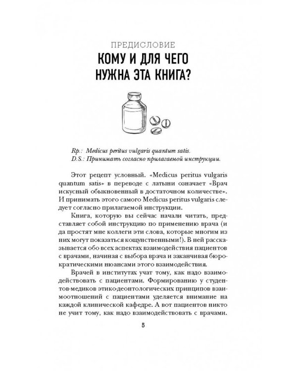 Как понимать врачей. Для здоровых и пациентов
