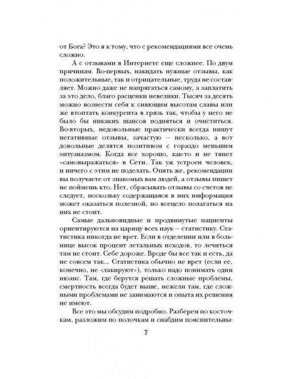 Как понимать врачей. Для здоровых и пациентов