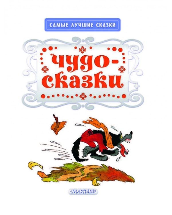 Чудо-сказки