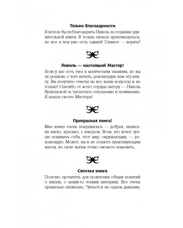 Я открою ваш Дар. Книга, развивающая экстрасенсорные способности