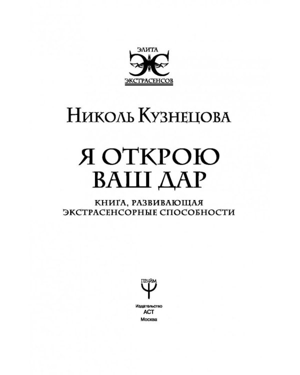 Я открою ваш Дар. Книга, развивающая экстрасенсорные способности