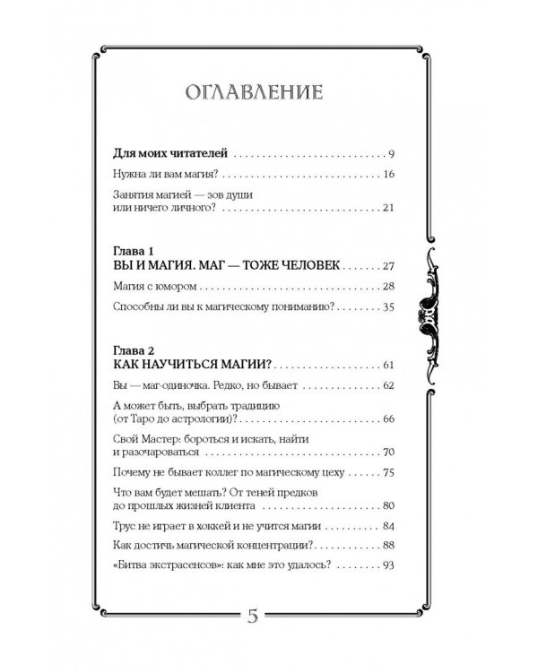 Я открою ваш Дар. Книга, развивающая экстрасенсорные способности