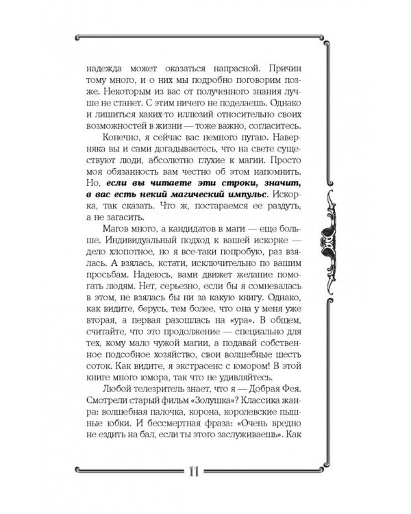 Я открою ваш Дар. Книга, развивающая экстрасенсорные способности