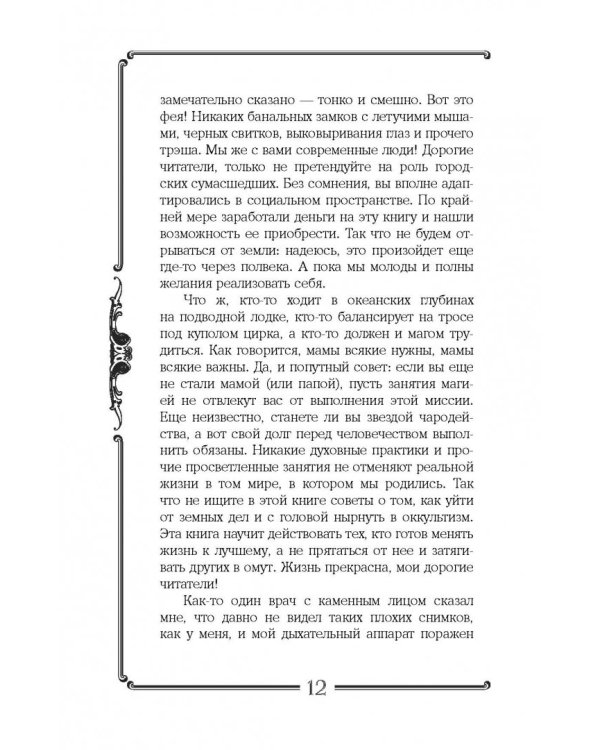 Я открою ваш Дар. Книга, развивающая экстрасенсорные способности