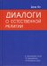 Диалоги о Естественной Религии